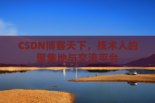 CSDN博客天下，技术人的聚集地与交流平台